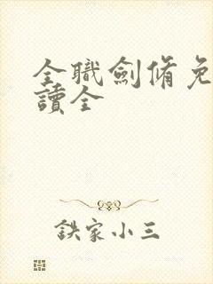 全职剑修免费阅读全