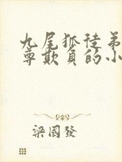 九尾狐徒弟被师尊欺负的小说