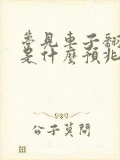 梦见车子翻车了是什么预兆