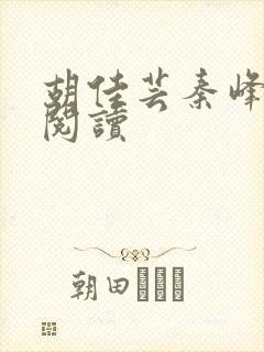 胡佳芸秦峰全本阅读