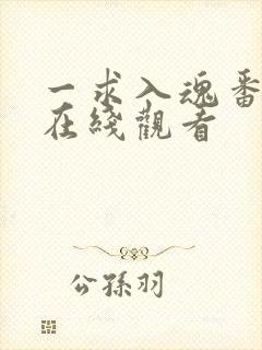 一求入魂番外篇在线观看