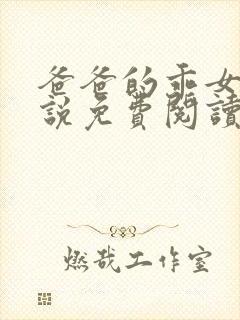 爸爸的乖女儿小说免费阅读