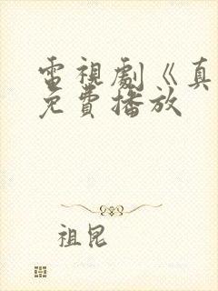 电视剧《真相》免费播放