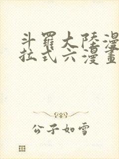 斗罗大陆漫画下拉式六漫画免费阅读