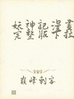 妖神记漫画免费完整版下拉式