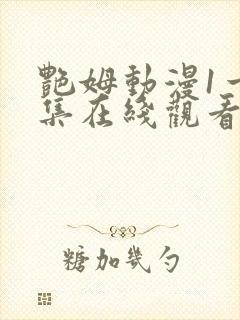 艳姆动漫1一6集在线观看免费封面