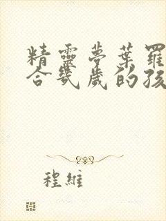 精灵梦叶罗丽适合几岁的孩子看封面