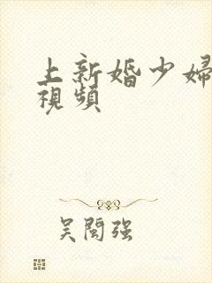 上新婚少妇激情视频