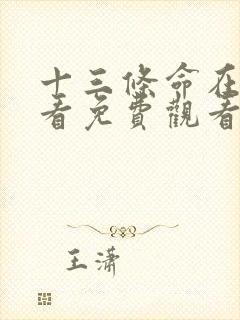 十三条命在线观看免费观看完整版高清国语