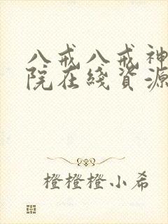 八戒八戒神马影院在线资源10