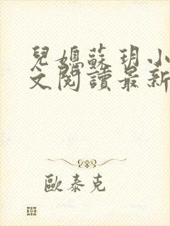 儿媳苏玥小说全文阅读最新章节更新时间