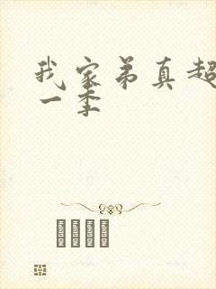 我家弟真超大第一季