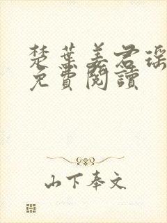 楚叶姜君瑶小说免费阅读