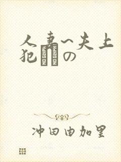 人妻~夫上司の犯されの
