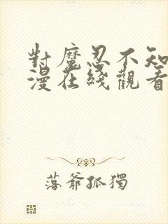 对魔忍不知火动漫在线观看