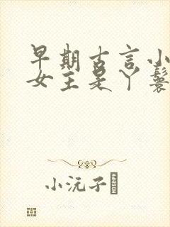 早期古言小说 女主是丫鬟封面