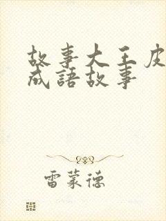 故事大王皮皮讲成语故事封面