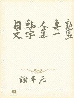 日韩人妻熟女中文字幕一区二区