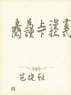 妻为上漫画免费阅读下拉式六漫画