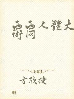 西西人体大胆艺术网