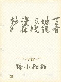 动漫《地下偶像》在线观看完整版