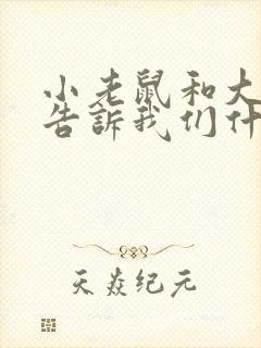 小老鼠和大老鼠告诉我们什么道理封面