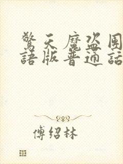 惊天魔盗团2国语版普通话封面