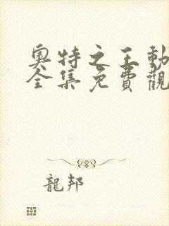 奥特之王动画片全集免费观看