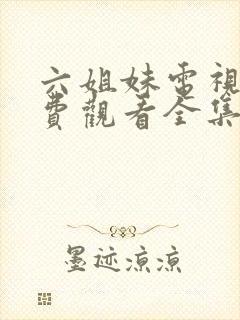 六姐妹电视剧免费观看全集高清