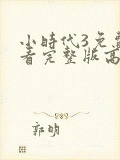 小时代3免费观看完整版高清电影