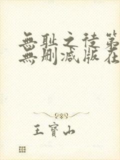 无耻之徒第三季无删减版在线观看