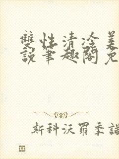 双性清冷美人小说笔趣阁免费阅读