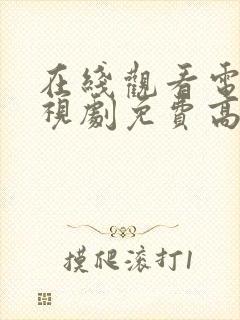 在线观看电影电视剧免费高清网站