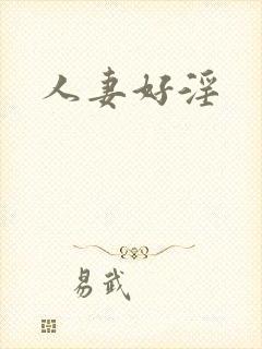 人妻好淫