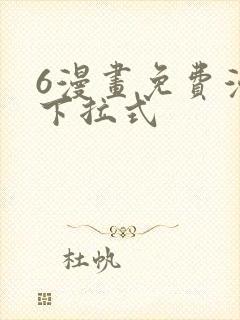 6漫画免费漫画下拉式