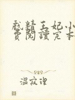 戏精王妃小说免费阅读完本