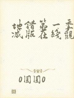 地错第一季无删减版在线观看封面