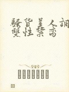 骚货美人调教成双性禁脔