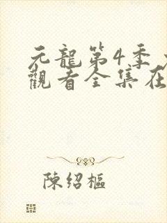 元龙第4季免费观看全集在线