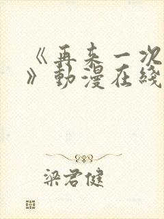 《再来一次好吗》动漫在线观看封面