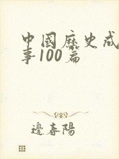 中国历史成语故事100篇