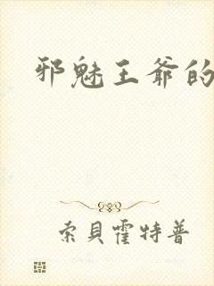 邪魅王爷的囚宠