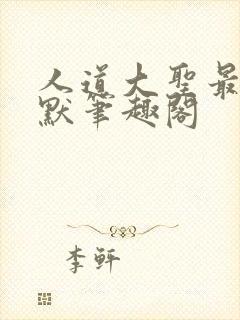 人道大圣最新莫默笔趣阁封面