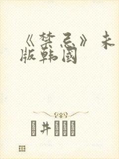 《禁忌》未删减版韩国