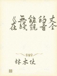 《无能的丈夫》在线观看全集免费封面