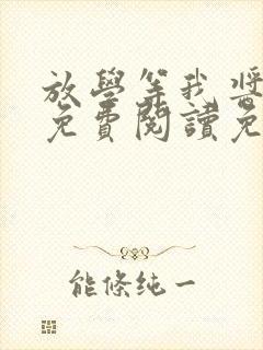 放学等我酱子贝免费阅读免费封面