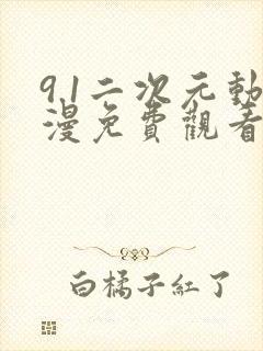 9.1二次元动漫免费观看的免费