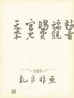 天官赐福动漫第季免费观看第三季