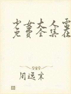 少女大人电视剧免费全集在线观看