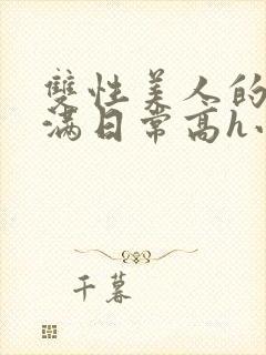 双性美人的被灌满日常高h小说